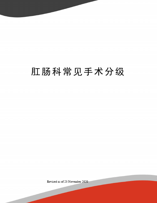 肛肠科常见手术分级