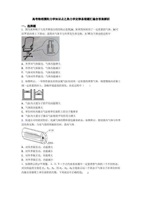 高考物理濮阳力学知识点之热力学定律易错题汇编含答案解析