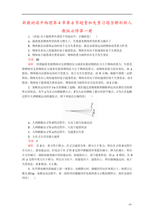 新教材高中物理第4章第6节超重和失重习题含解析新人教版必修第一册