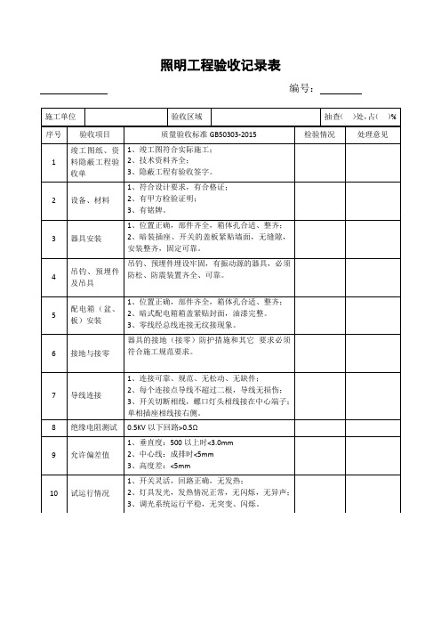 照明工程验收记录表