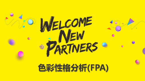 FPA色彩性格培训PPT课件