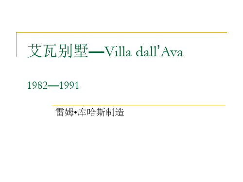 艾瓦别墅案例分析