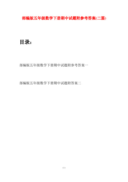部编版五年级数学下册期中试题附参考答案(二套)