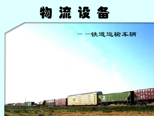 物流设备之铁道运输车辆