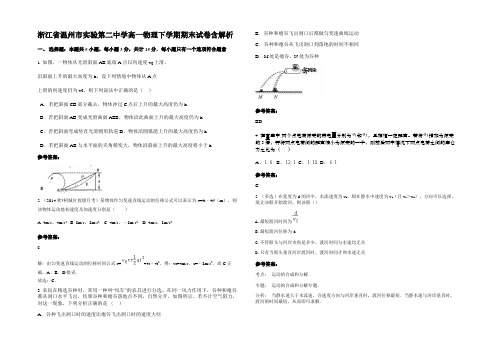 浙江省温州市实验第二中学高一物理下学期期末试卷带解析