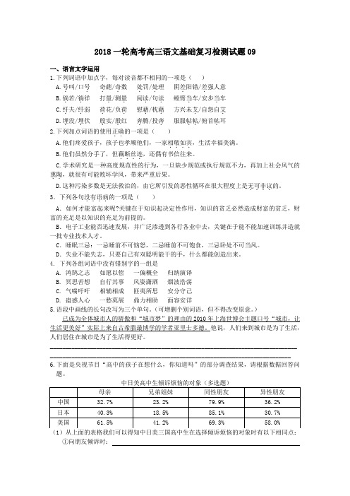 高考语文一轮基础复习检测试题+09+Word版含答案.doc