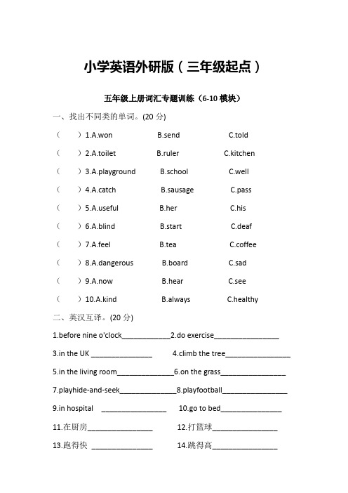 外研版(三年级起点)五年级上册期末基础知识复习词汇专题训练(含答案)(6-10)模块)