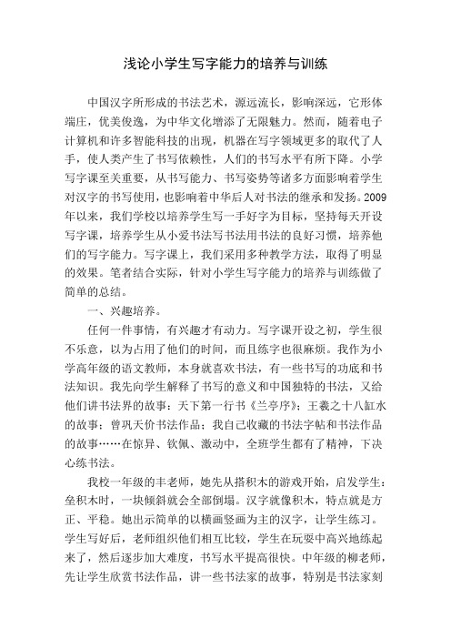浅论小学生写字能力的培养与训练