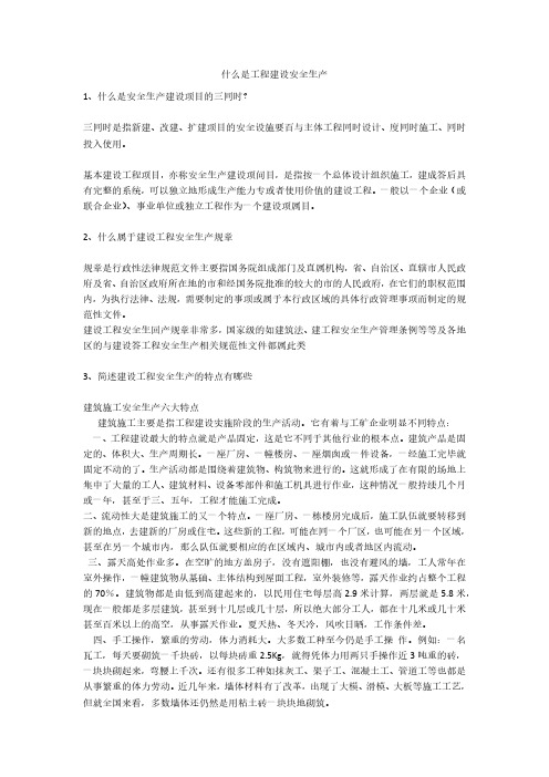 什么是工程建设安全生产安全生产