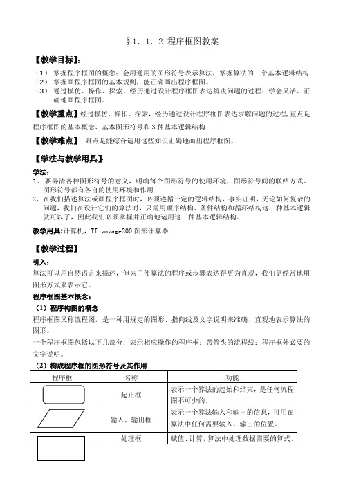 §1.1.2 程序框图教案
