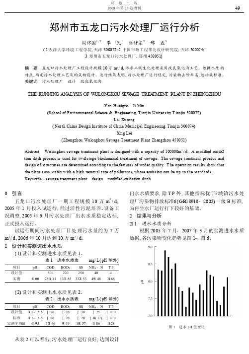 郑州市五龙口污水处理厂运行分析