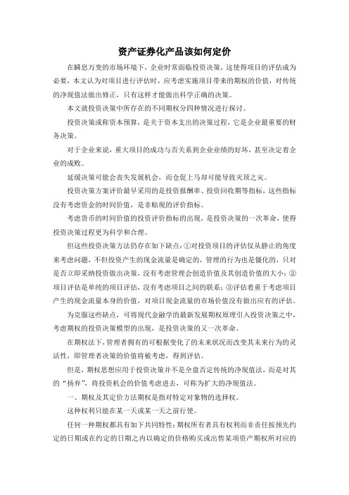 最新-资产证券化产品该如何定价 精品