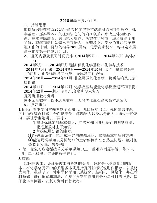 高三一轮复习计划化学