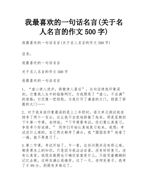 我最喜欢的一句话名言(关于名人名言的作文500字)