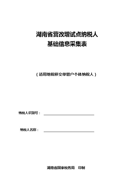 3.湖南营业税改征增值税纳税人基础信息采集表(适用地税单管户个体纳税人)~!