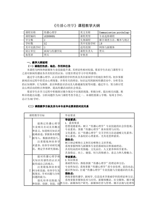2021传播心理学课程教学大纲 