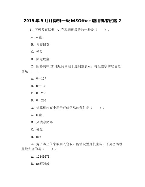 2019年9月计算机一级MSOffice应用机考试题2