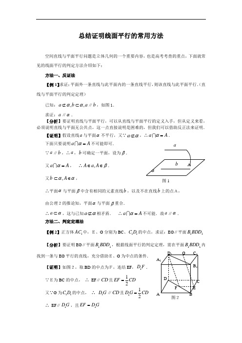 总结证明线面平行的常用方法