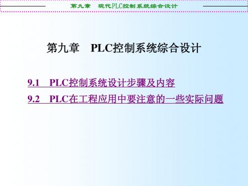 第9章 现代PLC控制系统综合设计
