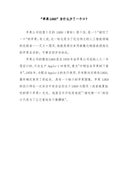 苹果LOGO为什么少了一个口？