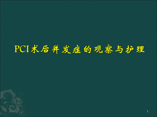 PCI术后并发症的观察与护理ppt课件