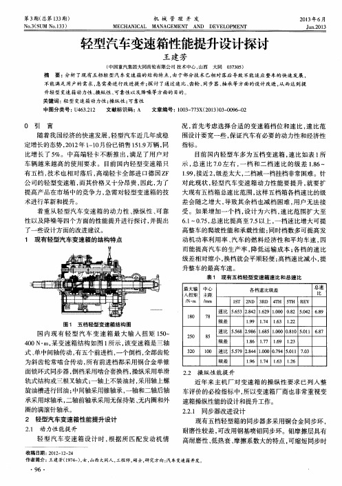 轻型汽车变速箱性能提升设计探讨