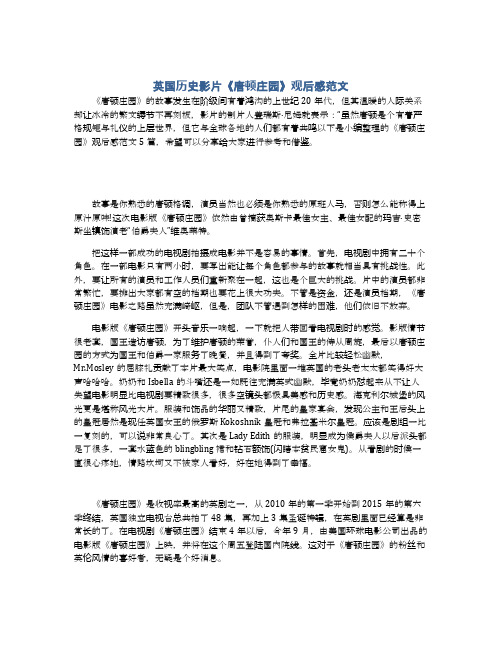 英国历史影片《唐顿庄园》观后感范文