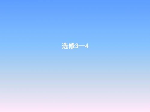 2019年高考物理总复习(教科版)课件：选修3-4 第1课时 机械振动含答案