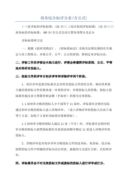 商务综合标评分表(含公式)