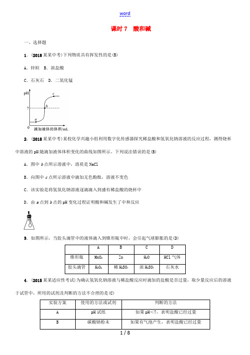 (贵阳专版)中考化学总复习 第1编 主题复习 模块1 身边的化学物质 课时7 酸和碱(精练)习题-人