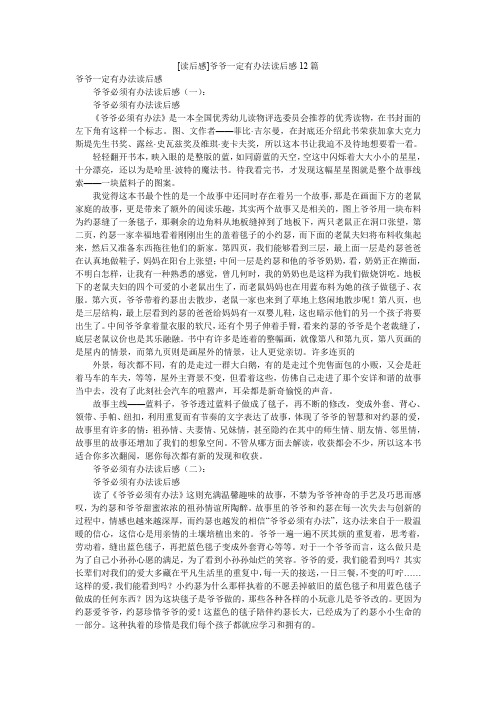 [读后感]爷爷一定有办法读后感12篇