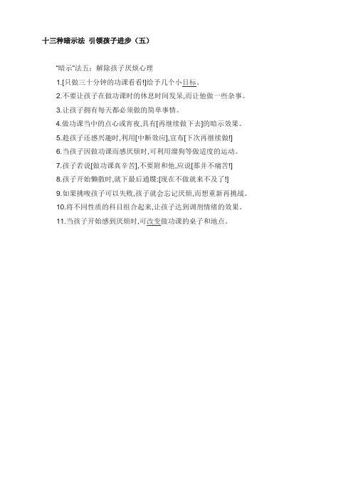 十三种暗示法 引领孩子进步(五)(育儿知识)