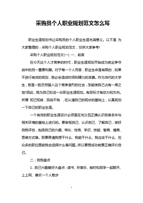 采购员个人职业规划范文怎么写
