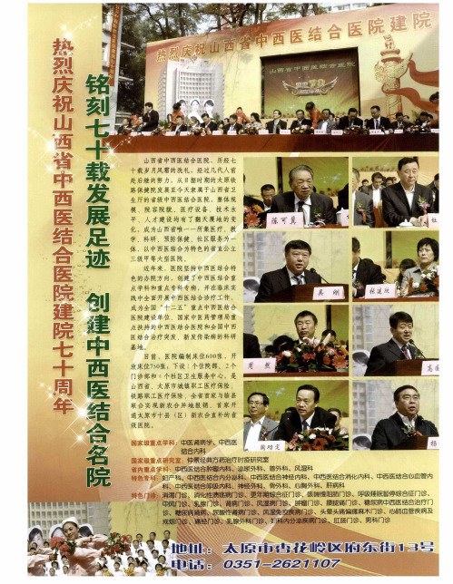 热烈庆祝山西省中西医结合医院建院七十周年——铭刻七十载发展足迹 创建中西医结合名院