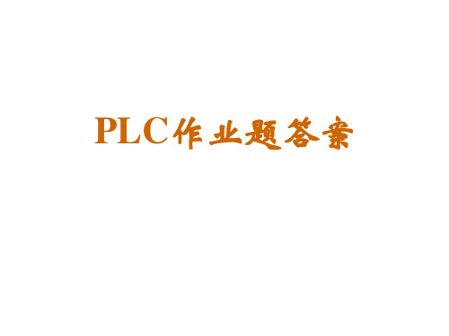 廖常初机械工业出版社第二版《FX系列PLC编程及应用》课后习题答案