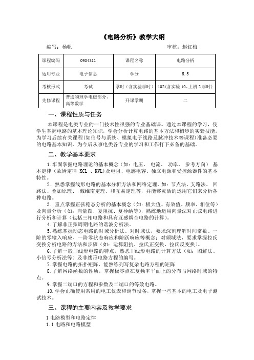 电子信息工程专业理论教学大纲