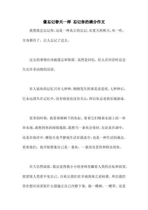 像忘记春天一样 忘记你的满分作文
