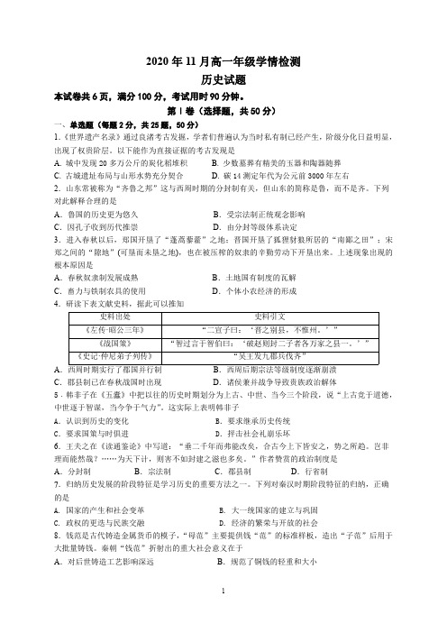 山东省济南市第一中学2020-2021学年高一上学期期中考试历史试题(可编辑PDF版)