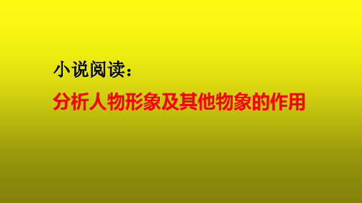 2023届高考语文复习：小说阅读之分析人物形象及其他物象的作用 课件(共36张ppt)