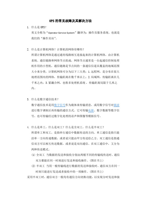 OPS的常见故障及其解决方法
