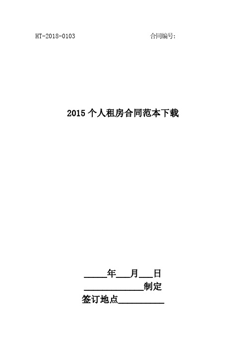 2015个人租房合同范本下载