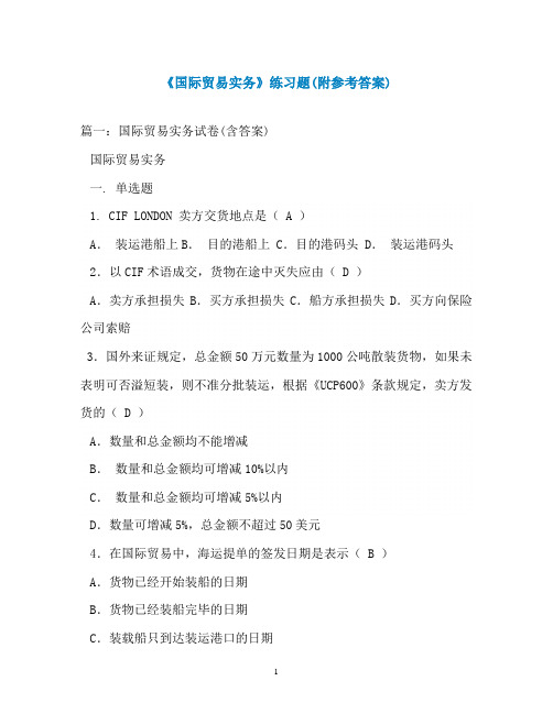 《国际贸易实务》练习题(附参考答案)