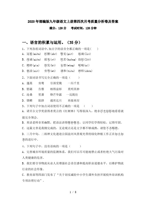 2020年部编版九年级语文上册第四次月考质量分析卷及答案