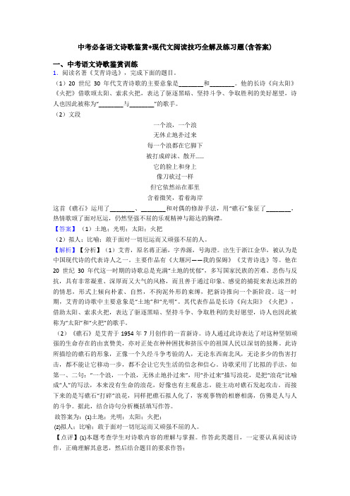 中考必备语文诗歌鉴赏+现代文阅读技巧全解及练习题(含答案)