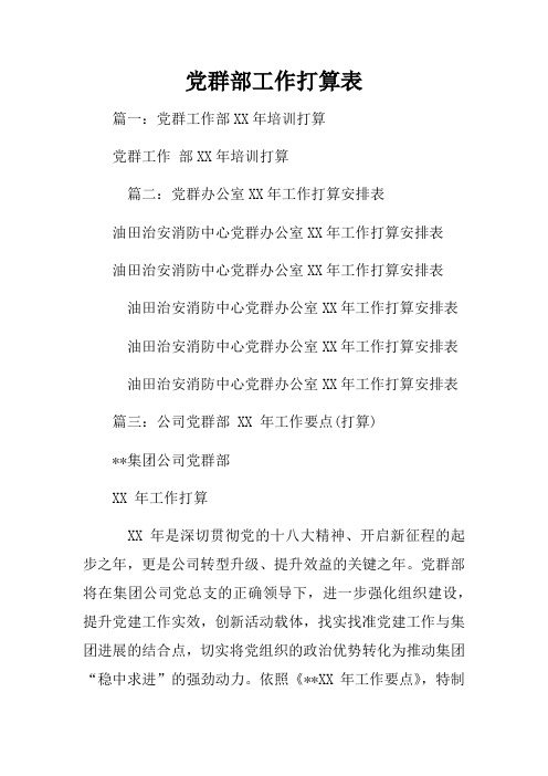 党群部工作打算表