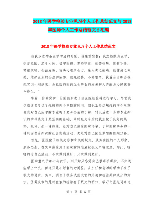 2018年医学检验专业见习个人工作总结范文与2018年医师个人工作总结范文2汇编.doc