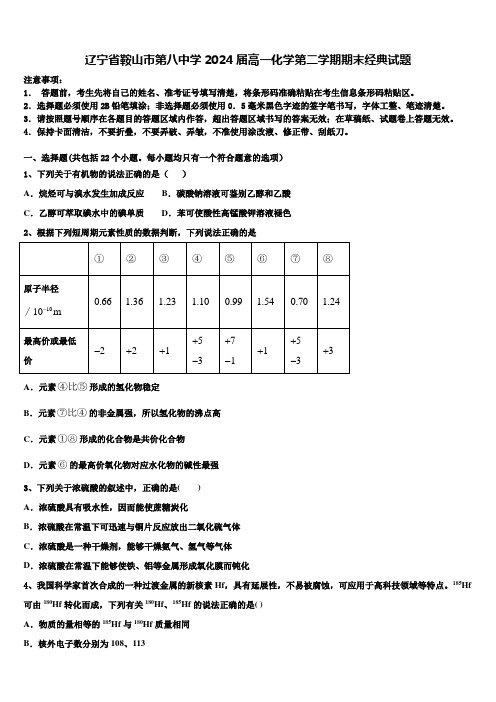 辽宁省鞍山市第八中学2024届高一化学第二学期期末经典试题含解析