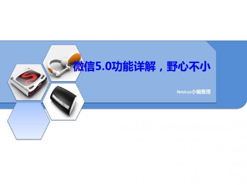 微信5.0最新功能详解,野心不小