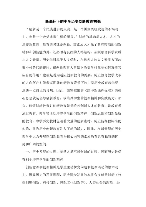 新课标下中学历史创新教育