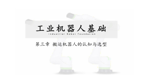 工业机器人基础 第三章 搬运机器人的认知与选型